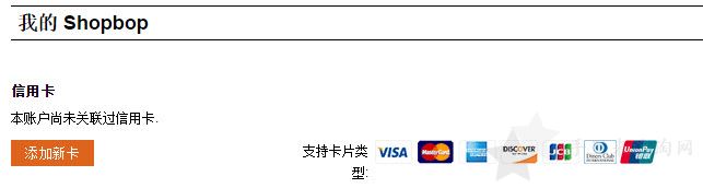 shopbop-credit-card-1.jpg 烧包网shopbop美国时尚购物(满$100免费直邮中国+全中文界面)7