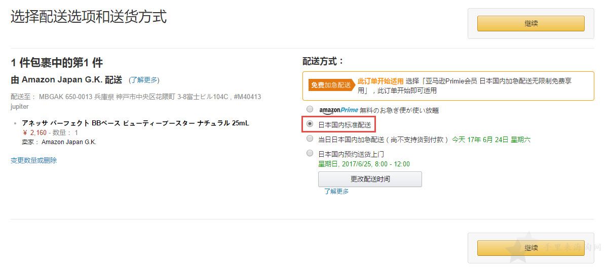 日本亚马逊-选择配送方式.jpg 2017版日本亚马逊官网中文版海淘攻略图文解说12