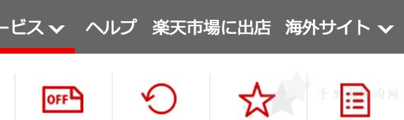 日本乐天官网中文版注册购物下单教程指南2