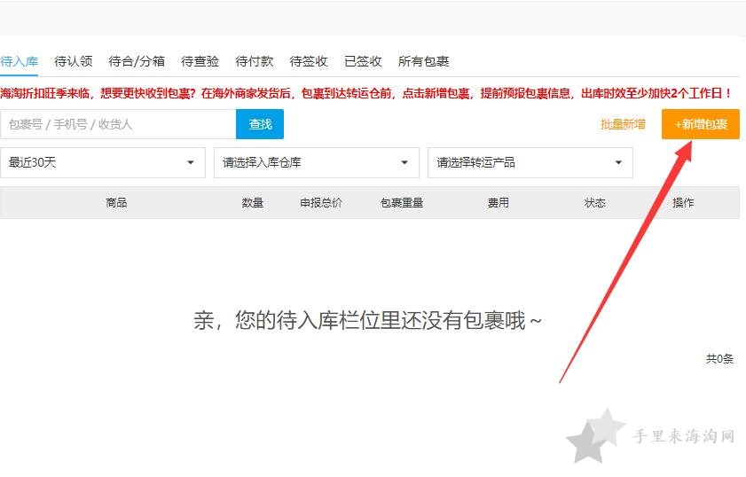 海淘转运包裹如何预报申请入库?