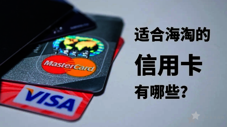 海淘网站购物信用卡攻略 2022年哪种信用卡海淘好用