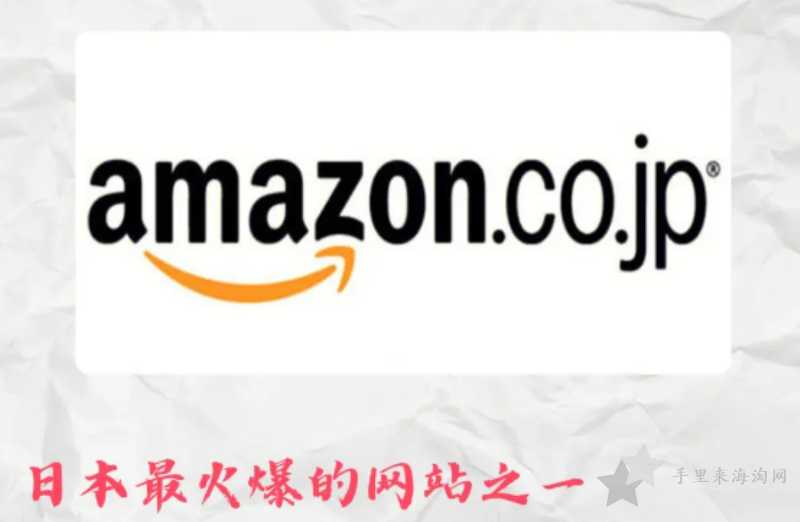 日本亚马逊官网入口是什么,Amazon亚马逊日本网站入口地址
